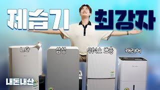 제습기, 위닉스 삼성 LG 캐리어 써보니 여기서 갈려요 실사용 근거 장면